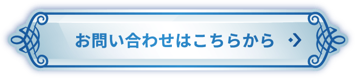 お問い合わせはこちらから
