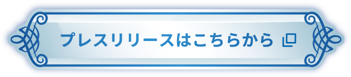 プレスリリースはこちらから