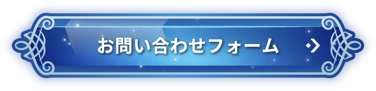 お問い合わせフォーム